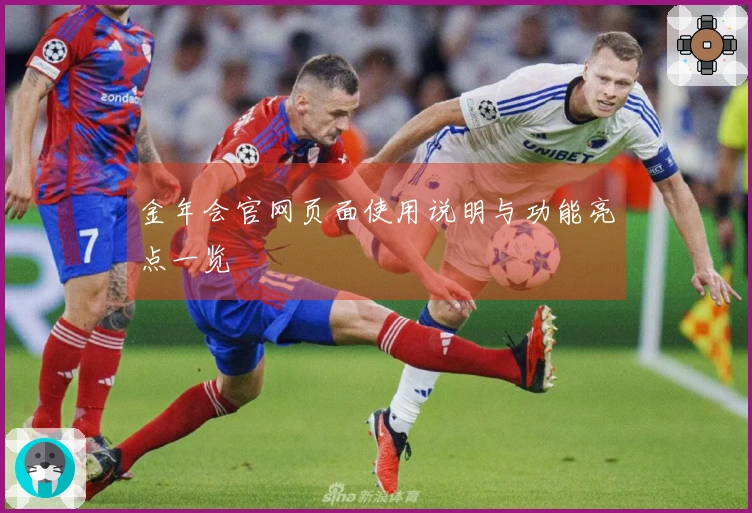 金年会官网页面使用说明与功能亮点一览
