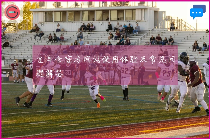 金年会官方网站使用体验及常见问题解答
