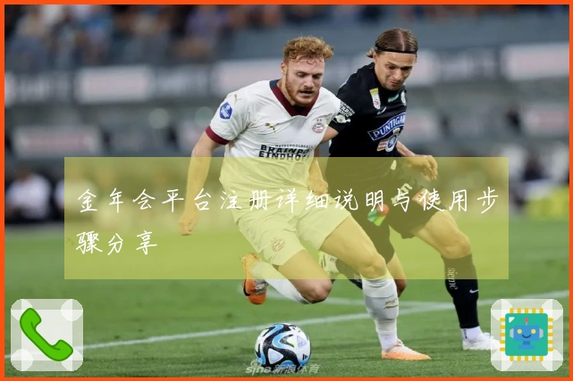 金年会平台注册详细说明与使用步骤分享