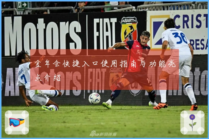 金年会快捷入口使用指南与功能亮点介绍