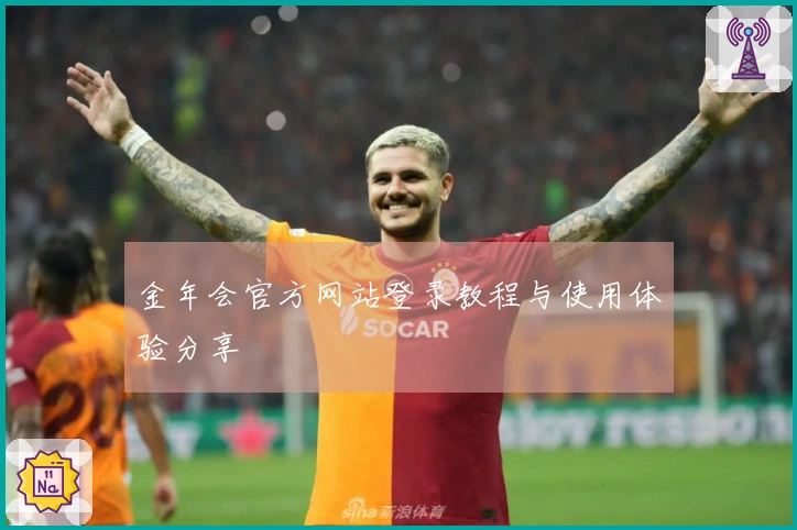 金年会官方网站登录教程与使用体验分享