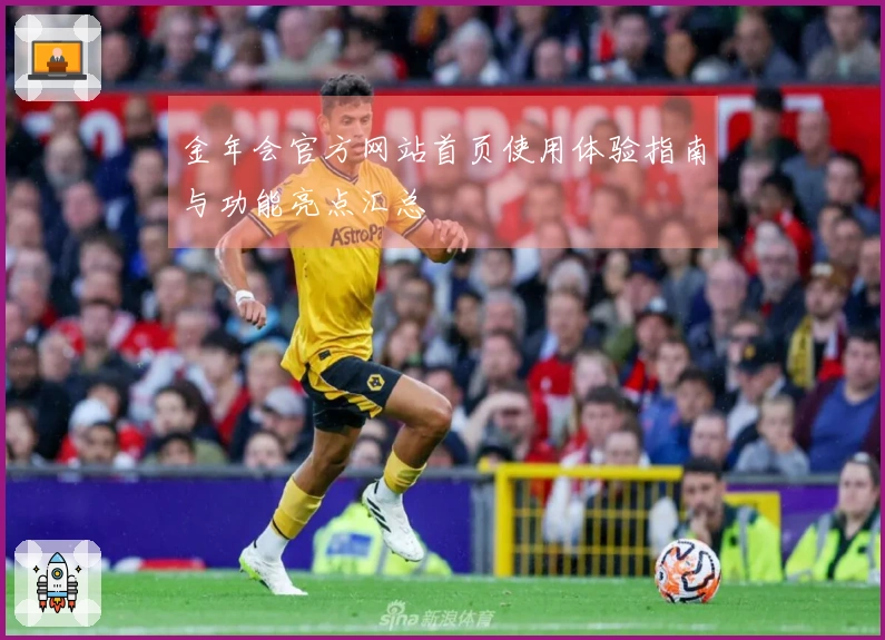 金年会官方网站首页使用体验指南与功能亮点汇总