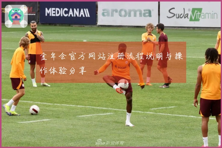 金年会官方网站注册流程说明与操作体验分享