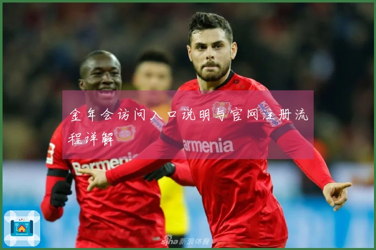 金年会访问入口说明与官网注册流程详解