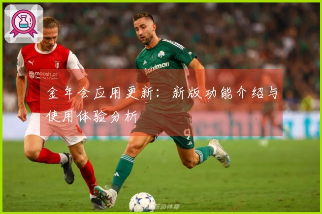 金年会应用更新：新版功能介绍与使用体验分析